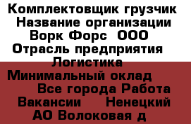 Комплектовщик-грузчик › Название организации ­ Ворк Форс, ООО › Отрасль предприятия ­ Логистика › Минимальный оклад ­ 23 000 - Все города Работа » Вакансии   . Ненецкий АО,Волоковая д.